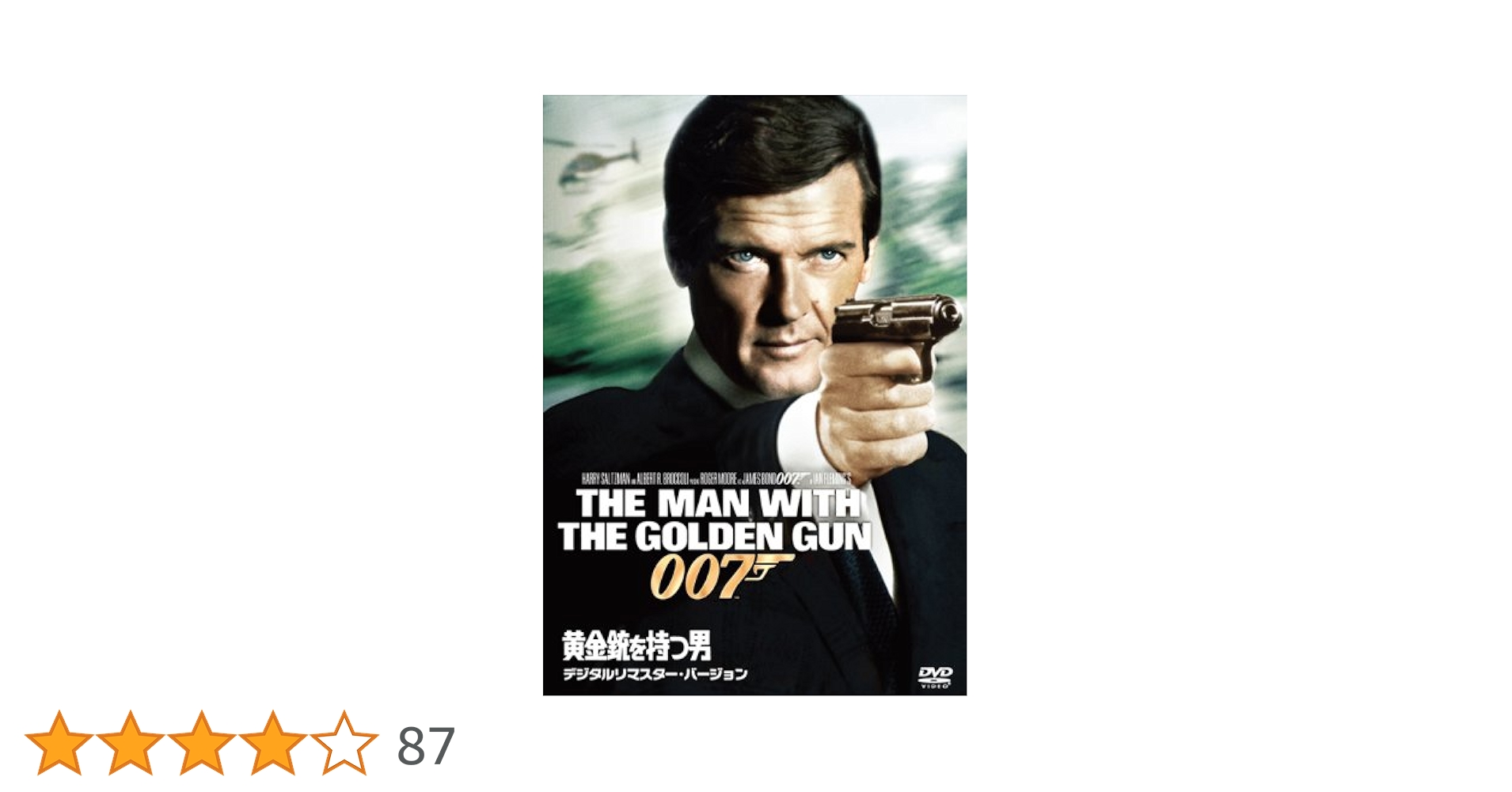 Amazon.co.jp: 黄金銃を持つ男(デジタルリマスター・バージョン