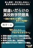 kousi syakaijin muke machigaidarake no koukousugaku monndaisyu sugakuichie: tensaku de sugakuryoku wo migaku syakaijin kousi muke sugaku no saikunren (Japanese Edition)