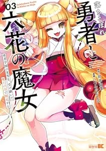 落ちこぼれ勇者と六花の魔女　勇者学園の劣等生、受け継いだ魔王の力で無双する (3) (バンブーコミックス 異世界BC)