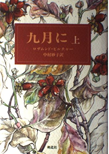 九月に (上巻) | ロザムンド ピルチャー, Pilcher,Rosamunde