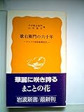 歌右衛門の六十年: ひとつの昭和歌舞伎史 (岩波新書 黄版 328)
