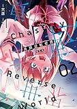 貞操逆転世界 2 限定版 (ヴァルキリーコミックス)