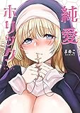 純愛ホリック