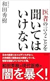 医者の言うことを聞いてはいけない