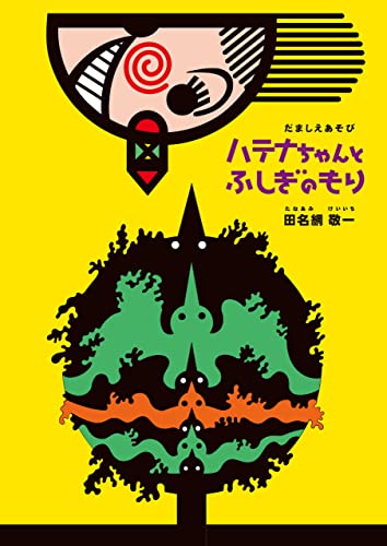 だましえあそび ハテナちゃんとふしぎのもり