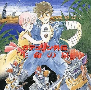 ガデュリン外伝~生命の泉~のサムネイル