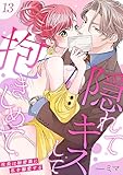 隠れてキスして抱きしめて～社長は秘密裏に私を溺愛する～ 13 (快感倶楽部)