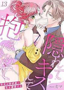隠れてキスして抱きしめて～社長は秘密裏に私を溺愛する～ 13 (快感倶楽部)