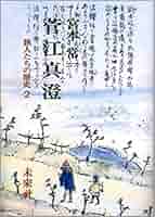 菅江真澄 (旅人たちの歴史) | 宮本 常一 |本 | 通販 | Amazon