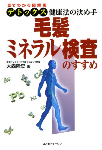 毛髪ミネラル検査のすすめ 見てわかる図解版デトックス健康法の決め手 大森隆史 家庭医学 健康 Kindleストア Amazon