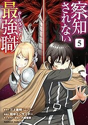 Amazon.co.jp: 察知されない最強職 1 (角川コミックス・エース) 電子