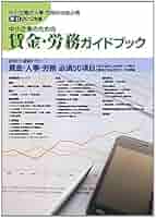 中小企業のための賃金・労務ガイドブック ２０１２年版/中小企業情報化促進協会/全国中小企業団体中央会（単行本） 中小企業のための賃金・労務ガイドブック 2012年版 | 全国中小