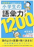 小学生の語彙力アップ1200 1日5分で成績が上がる!