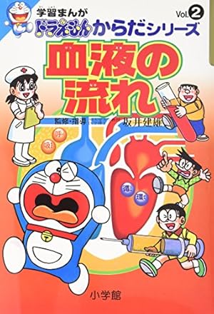 学習まんがドラえもんからだシリーズ4・脳のはたらき (4) | 藤子