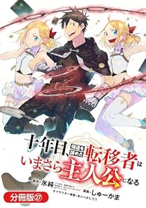 十年目、帰還を諦めた転移者はいまさら主人公になる【分冊版】 27巻 (マッグガーデンコミックスBeat'sシリーズ)