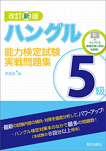 ハングル能力検定試験5級実戦問題集の表紙