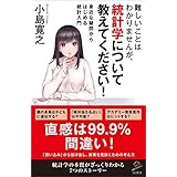 難しいことはわかりませんが、統計学について教えてください！　身近な疑問からはじめる統計入門 (SB新書)