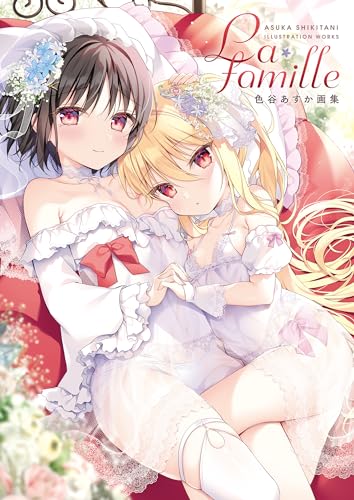 La famille 色谷あすか画集