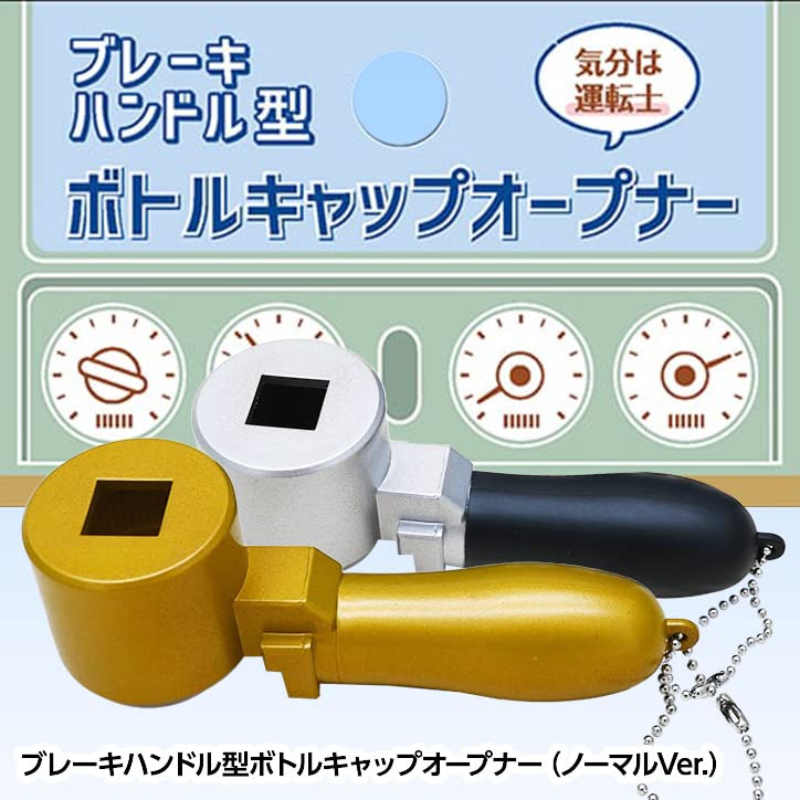 Amazon | ブレーキハンドル型 ボトルキャップオープナー ノーマルVer