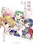 四姉妹エンカウント (5) (ファミ通クリアコミックス)