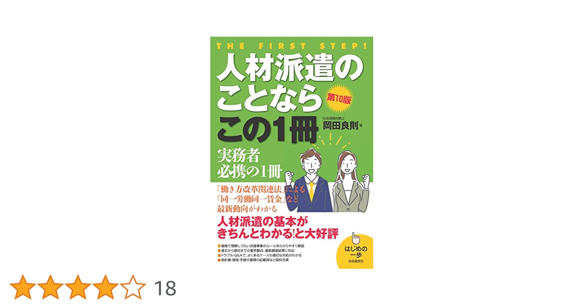 【中古】 人材派遣のことならこの１冊 はじめの一歩 改訂３版/自由国民社/岡田良則 Amazon.co.jp: 人材派遣のことならこの1冊 (はじめの一歩