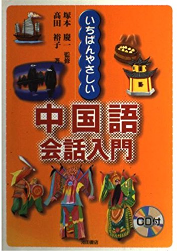 いちばんやさしい中国語会話入門 | 高田 裕子 |本 | 通販 | Amazon