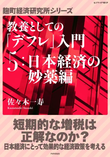 教養としての「デフレ」入門 （５）日本経済の妙薬編 (麹町経済研究所シリーズ) (Japanese Edition)