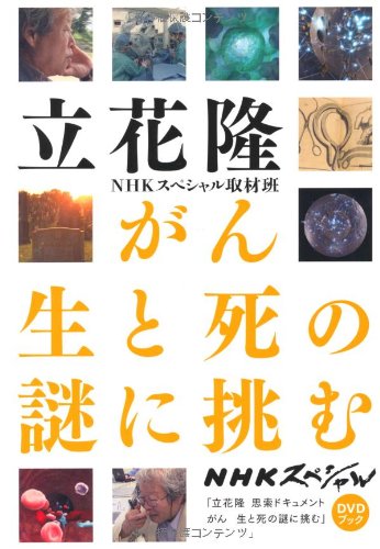 がん 生と死の謎に挑む