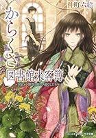 からくさ図書館来客簿 ~冥官・小野篁と優しい道なしたち~ 4048917048 Book Cover