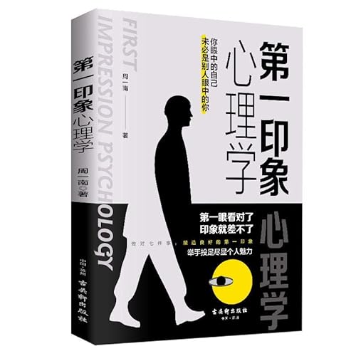 第一印象心理学》(周一南)