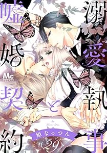 溺愛執事と嘘婚契約 29 (マーガレットコミックスDIGITAL)