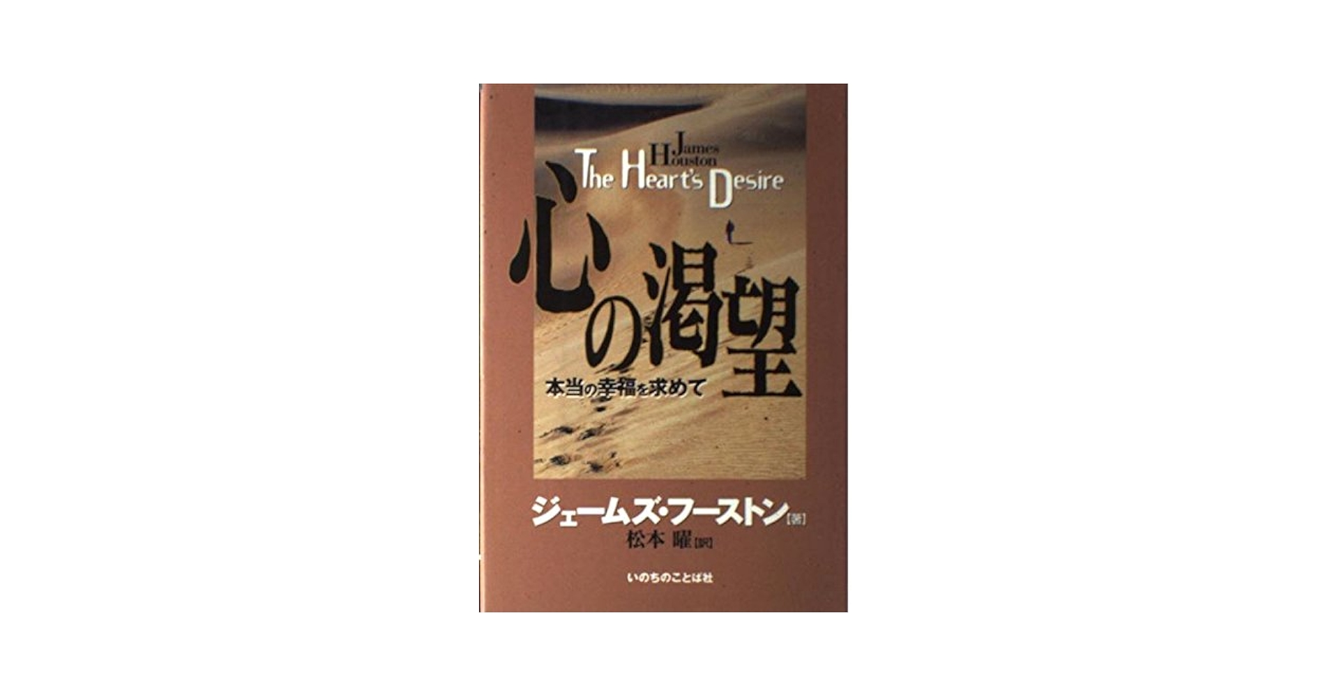 心の渇望 本当の幸福を求めて ジェームズフーストン著 Amazon.co.jp: 心の渇望: 本当の幸福を求めて : ジェ-ムズ