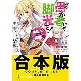 【合本版】この素晴らしい世界に祝福を!エクストラ あの愚か者にも脚光を! (角川スニーカー文庫)
