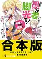 Amazon.co.jp: 【合本版】この素晴らしい世界に祝福を