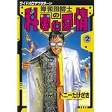 岸和田博士の科学的愛情（２） (アフタヌーンコミックス)
