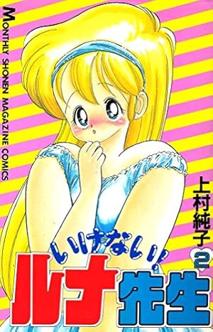 Amazon.co.jp: いけないルナ先生 1 復刻版 (エース・ファイブ