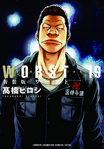 『WORST』19巻
