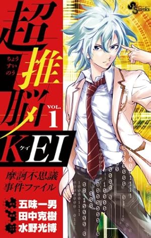 【中古】 超推脳KEI～摩訶不思議事件ファイル～（6） Amazon.co.jp: 超推脳 KEI～摩訶不思議事件ファイル～（6） (少年