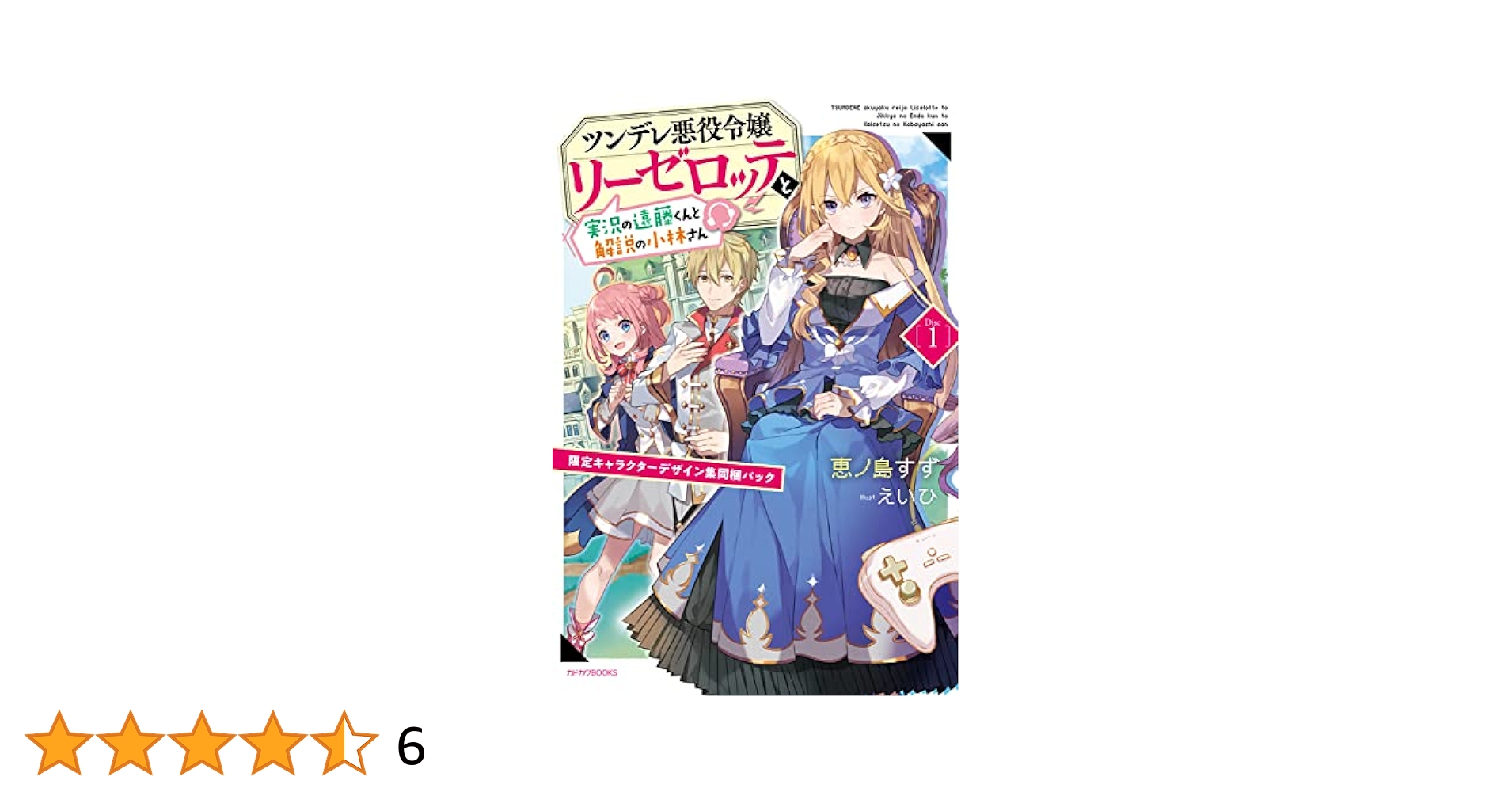 Amazon.co.jp: ツンデレ悪役令嬢リーゼロッテと実況の遠藤くんと