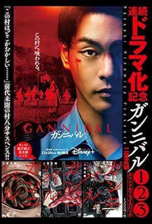 Amazon.co.jp: ガンニバル (6) (ニチブンコミックス) : 二宮 正明: 本