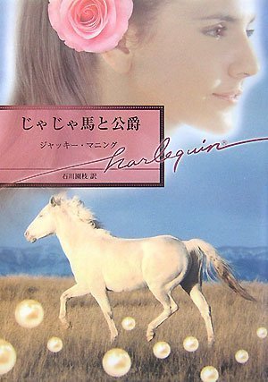 じゃじゃ馬と公爵 (ハーレクイン文庫) じゃじゃ馬と公爵 (ハーレクイン文庫)
