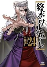 終末のワルキューレ　コミック　1-24巻セット (コアミックス)
