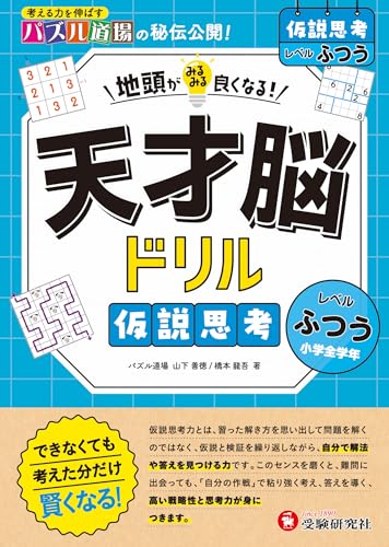 天才脳ドリル 仮説思考【ふつう】： 地頭がみるみる良くなる!