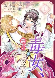 毒女、誤って王太子をオトす（1） (コミックcoral)