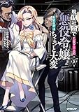 現代社会で乙女ゲームの悪役令嬢をするのはちょっと大変 5 (オーバーラップノベルスエフ)