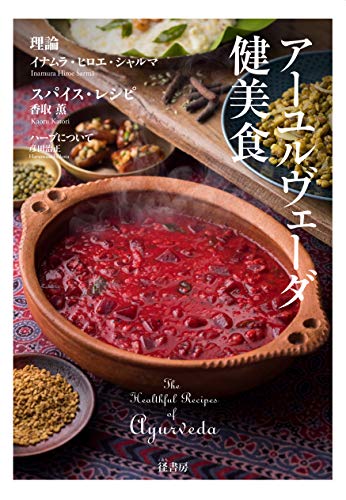 アーユルヴェーダ健美食: The Healthful Recipes of Ayurveda