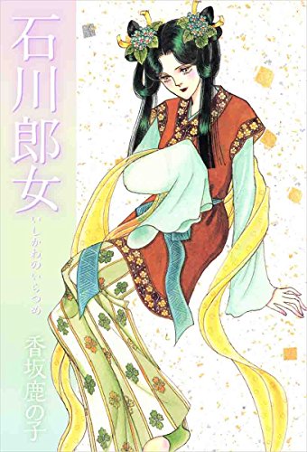 郎女