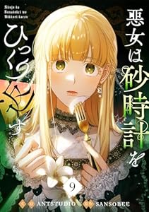 悪女は砂時計をひっくり返す 9 (piccomics)