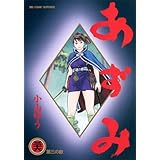 あずみ（３６） (ビッグコミックス)