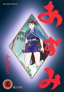 あずみ（３６） (ビッグコミックス)